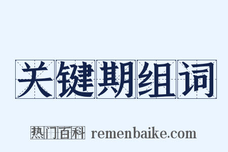 关键期组词是什么意思的图片